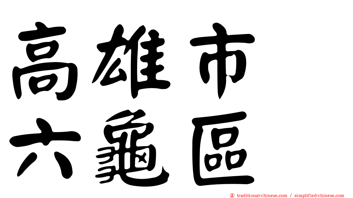 高雄市　六龜區